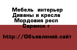 Мебель, интерьер Диваны и кресла. Мордовия респ.,Саранск г.